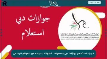 لإجراء استعلام جوازات دبي بسهولة.. خطوات بسيطة عبر الموقع الرسمي